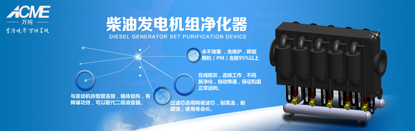 发电机组黑烟净化装置介绍