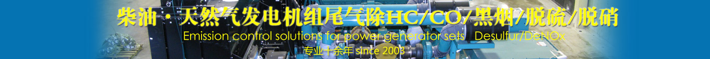 天然气发电机组尾气除HC/CO/黑烟/脱硫/脱硝