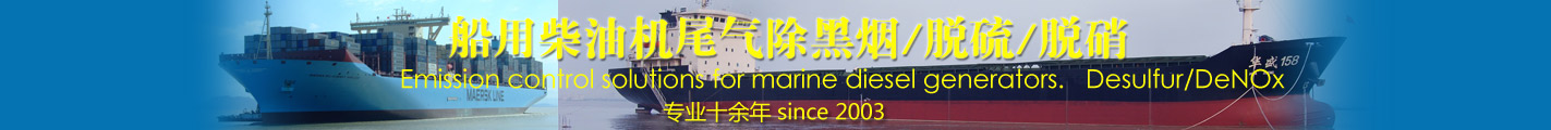 船用柴油机尾气除黑烟/脱硫/脱硝