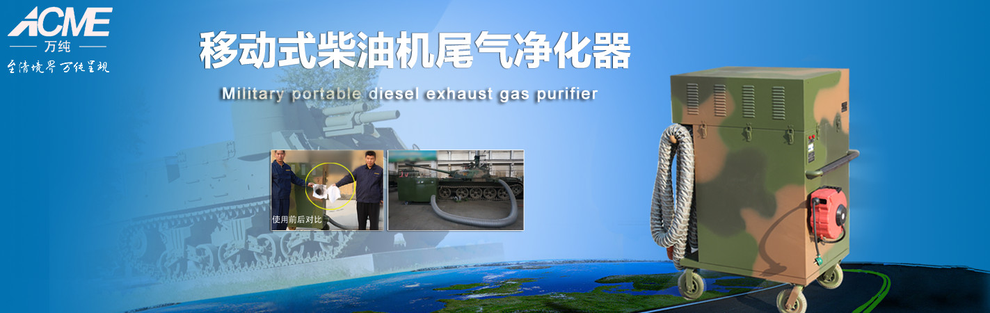 移动式柴油机黑烟净化器