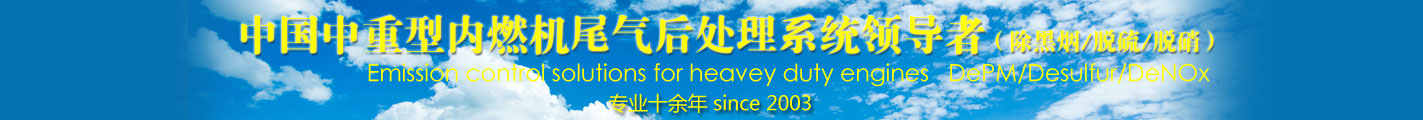 中国中重型内燃机尾气后处理系统的领导者