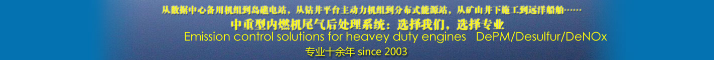 中重型内燃机尾气后处理系统：选择我们，选择专业