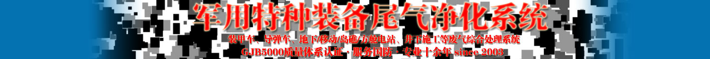 军用特种装备尾气净化系统