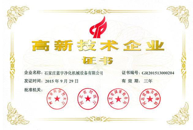 高新技术企业