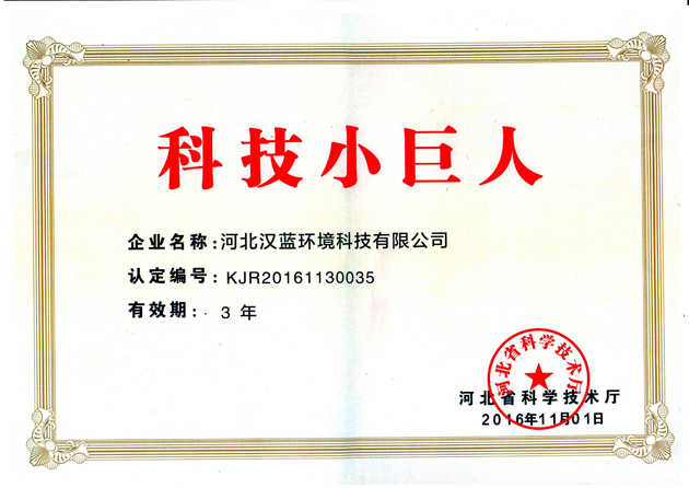 河北汉蓝荣获科技小巨人称号