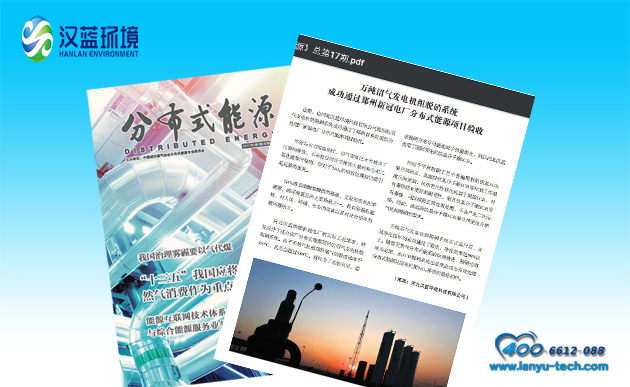 万纯沼气发电机组脱硝设备成功验收并登载在《分布式能源》杂志